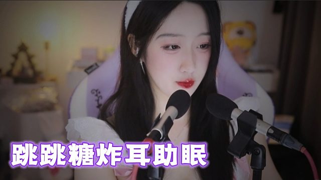 【绮夏【刘绮夏】】跳跳糖炸耳助眠~