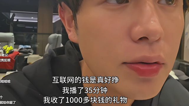 童坦言直播好赚，开播35分钟挣1000，结果被观众鄙夷不挣钱