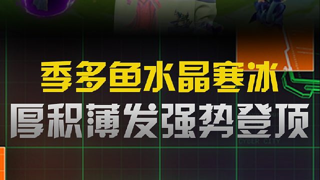 季多鱼水晶寒冰厚积薄发强势登顶