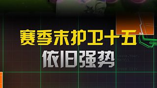 賽季末護(hù)衛(wèi)十五依舊強(qiáng)勢