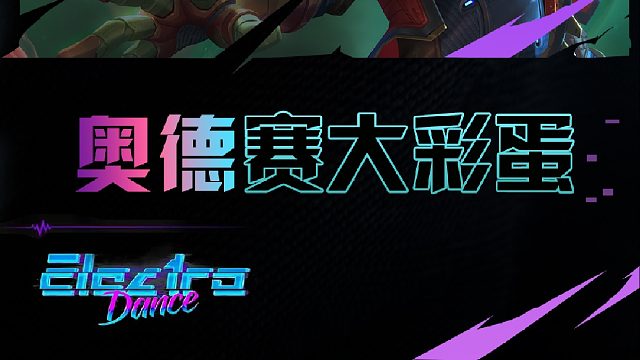 奥德赛彩蛋？校长的s15没有遗憾！