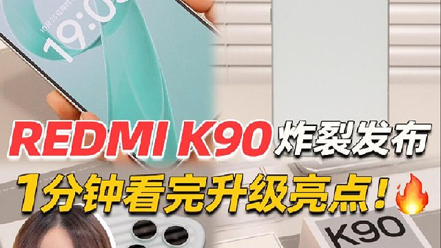 REDMI K90首发测评：2k价位性能机值得冲吗？