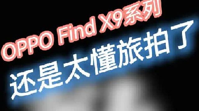 画质拉满，旅拍也是让OPPO玩明白了