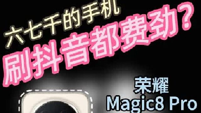 六七千块的手机没法刷视频？