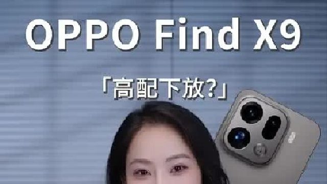 OPPO Find X9标准版搞高配下放，值不值得入？