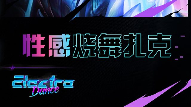 烧舞扎克？校长又错付谁了？三星扎克成功恰坤