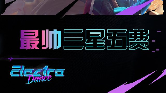 谁是本赛季最帅三星五费？校长恭喜发财追出三五拿下胜利