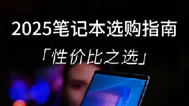 学生党想买到心仪的电脑，一定要注意这几点！