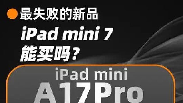 苹果新品小平板iPad mini 7 到底值不值得入手呢？