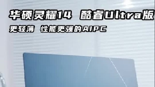 轻薄和强大的性能兼顾#华硕灵耀14