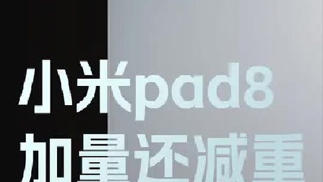 小米pad8加量还减重？