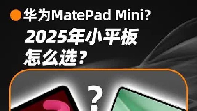 小平板这个赛道被华为和苹果卷成什么样子了？