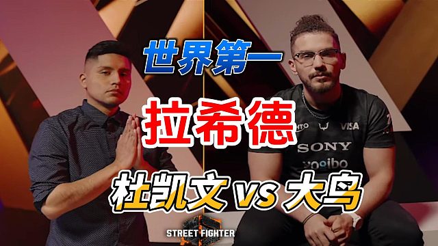 我才是世界第一拉希德！2025街霸6世界杯