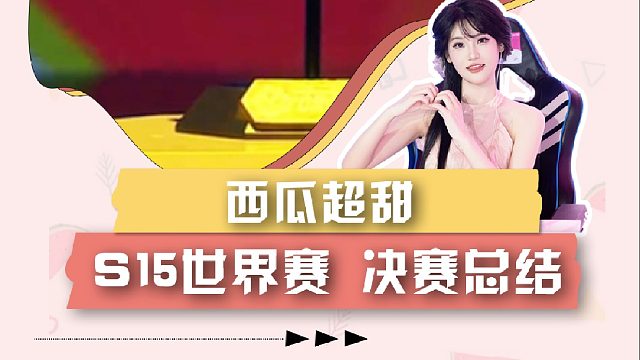 11月16日西瓜赛事决赛