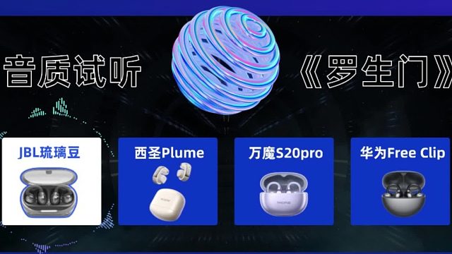 耳夹式耳机听歌怎样？来试听四款热门机型的表现如何