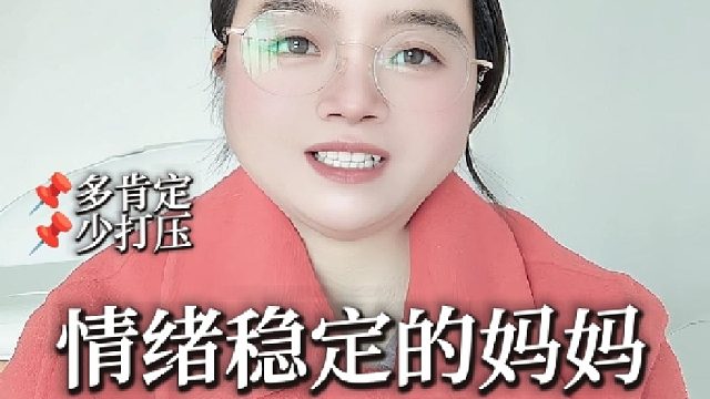 情绪稳定的妈妈价值千万