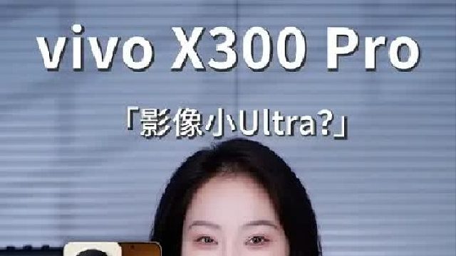 vivo X300 Pro影像大升级，直逼上代Ultra？