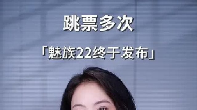 跳票多次的魅族22正式发布，小米味十足？