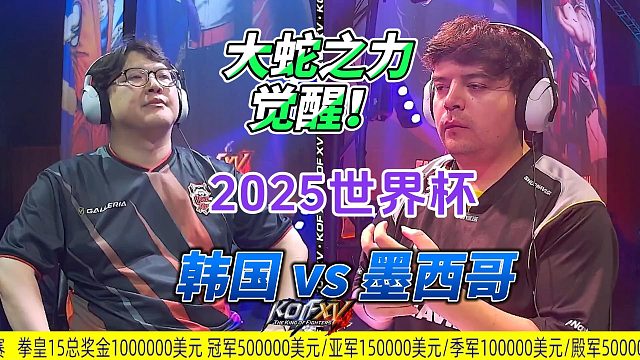 大蛇之力觉醒！韩国vs墨西哥 拳皇15世界杯