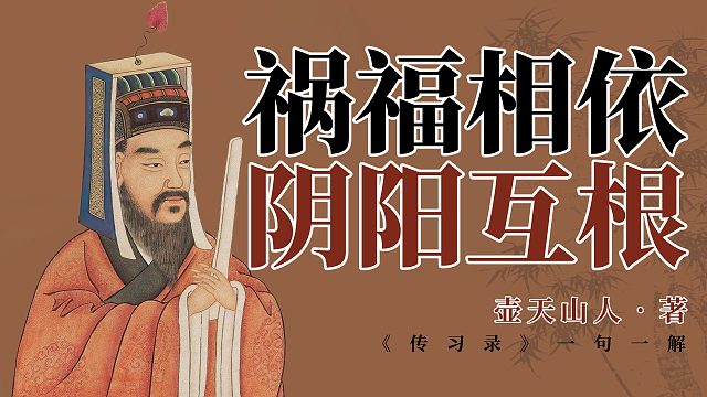 祸福相依，阴阳互根