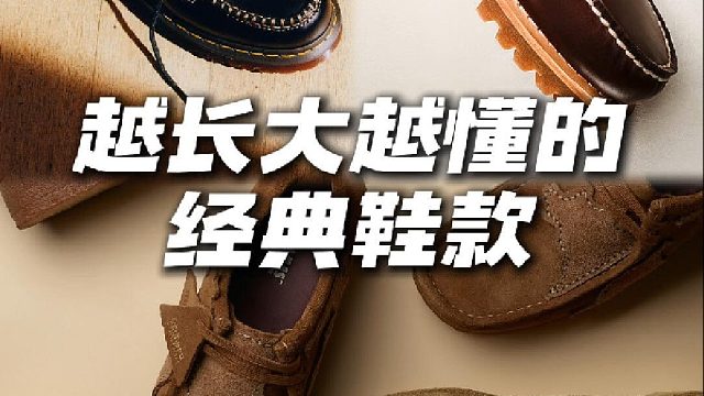 小时候觉得土…长大后真香的鞋子