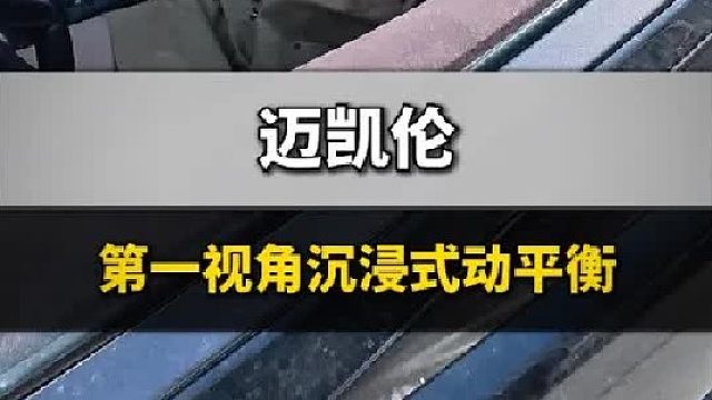 第一视角带你沉浸式体验汽车做动平衡