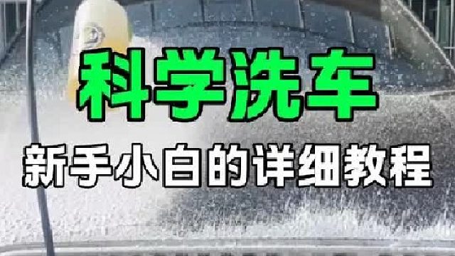 新手小白洗车的详细教程来啦，在家撸车快乐又解压！