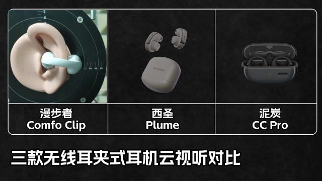 三款无线耳夹式耳机云视听对比，你的耳机音质怎么样？