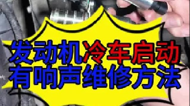 汽车发动机冷车启动时有短暂的异响维修方法