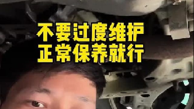 不要过度维护正常保养就可以