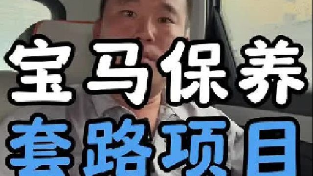 宝马保养项目这么多，你有没有中招