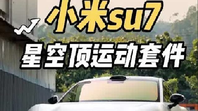 第一视角体验银色的小米su7升级星空顶遮阳帘 运动包围套件！