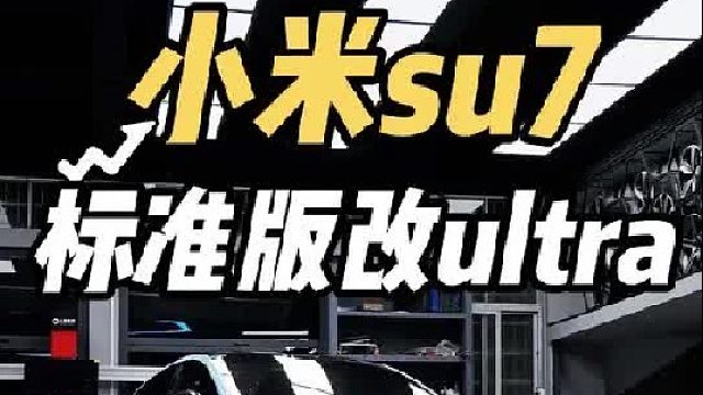 二十万秒变六十万？第一视角体验小米asu7标准版升级su7ultra全过程