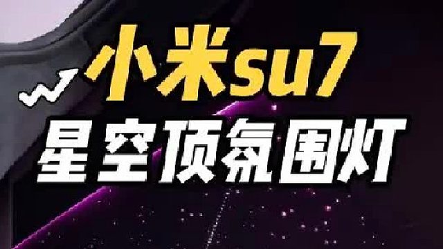 第一视角体验美女开su7来升级星空顶 满配氛围灯