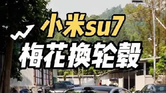 小米梅花轮毂不好看？第一视角体验小米su7梅花换经典五辐轮毂