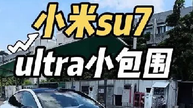 第一视角体验小米su7标准版更换ultra小包围