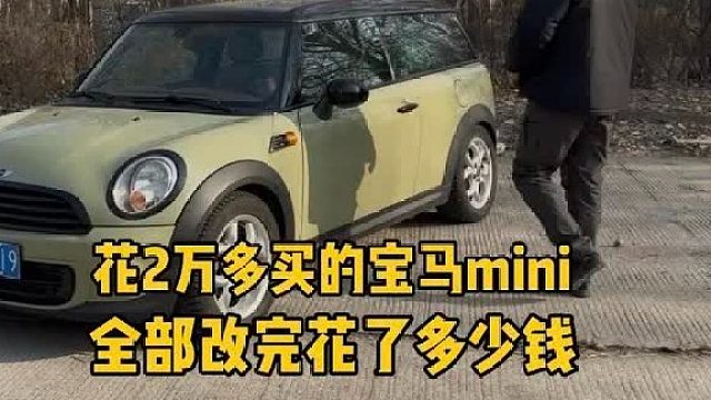 宝马MINI翻新改造 2万多买的宝马迷你，在花1万多改造下你们觉得怎么样！