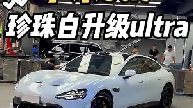 第一视角体验小米su7升级ultra外观 差一个u型轮毂就是一台真正的ultra了