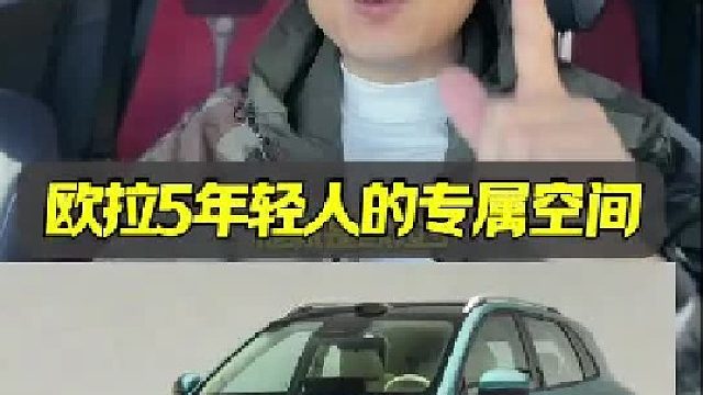 欧拉5年轻人的专属空间，超凡脱俗、与众不同！