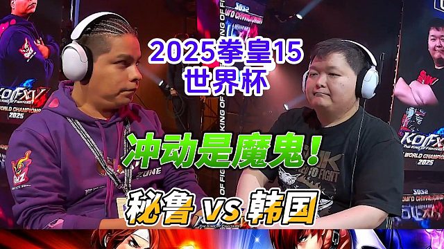 韩国明久心态被打到崩溃 秘鲁vs韩国 拳皇15世界杯