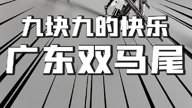 9块9的广东双马尾 还会下蛋？