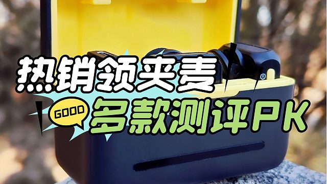 领夹麦克风哪个牌子好？好评率超高款式测评种草！