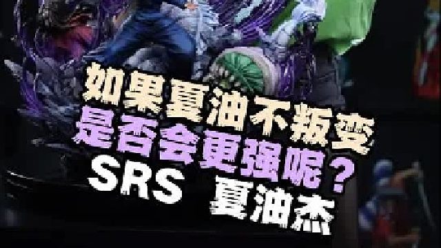 全网首发srs夏游杰，相较于上一款伏黑整体造型更加饱满元素更丰富