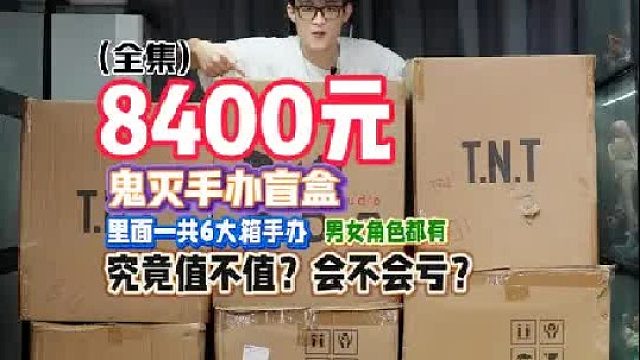 8400元的鬼灭手办究竟值不值？