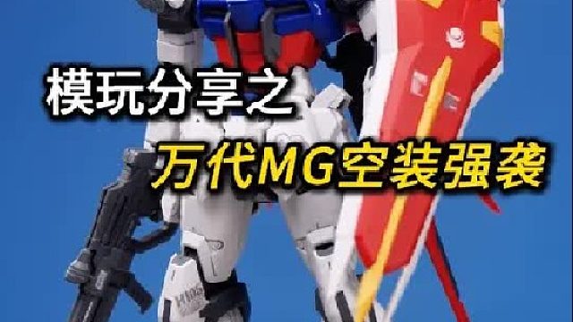 MGRM强袭高达！经典好胶！关键不贵