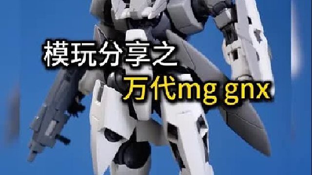 最帅高达杂兵GNX！