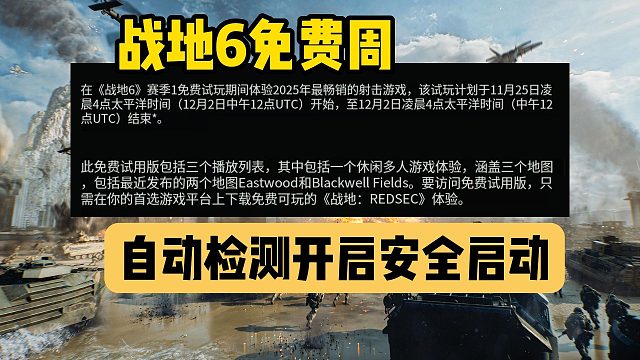 战地6|免费周开启！安全启动未开启？一键自动检测并开启工具分享