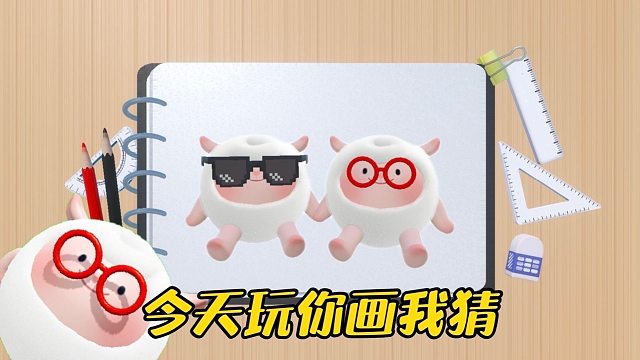 【双蛋同行】你画我猜猜猜