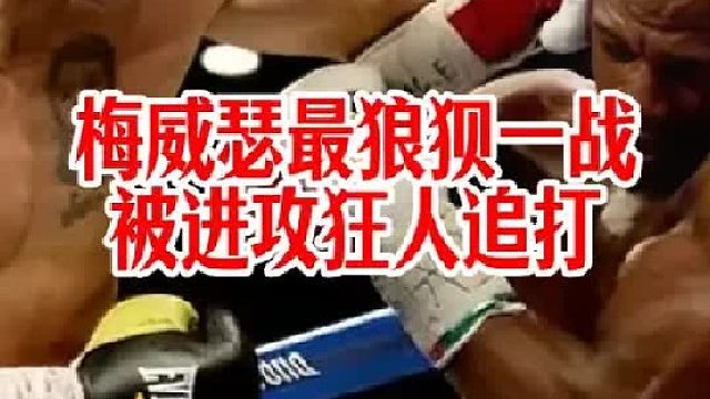 梅威瑟最狼狈一战