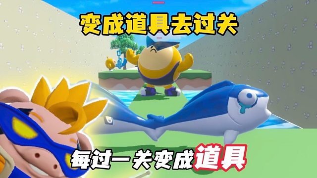 每过一关就会变成不同的道具